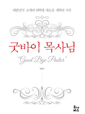 cover image of 굿바이 목사님